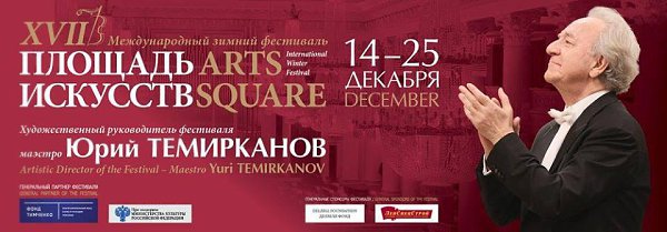 XVII Международный зимний фестиваль «Площадь Искусств».C 14 по 25 декабря в Санкт-Петербургской ...