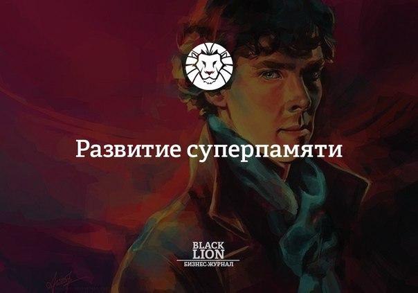 Развитие суперпамяти.Сохрани себе на стену, чтобы не потерять!)Суперпамять – как её развить или хотя ...