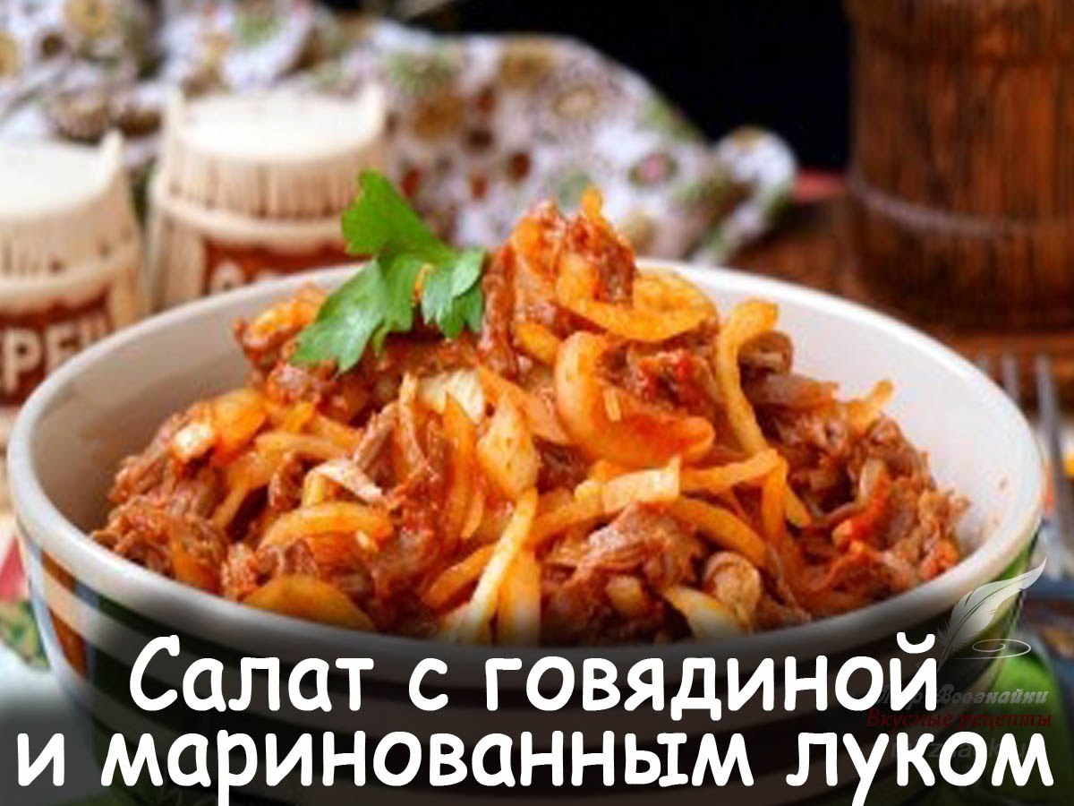 Рецепт говядина с маринованным луком