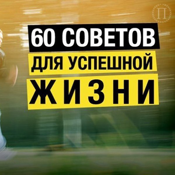 60 советов для успешной жизни от Робина Шарма — писателя, одного из самых известных специалистов по ...