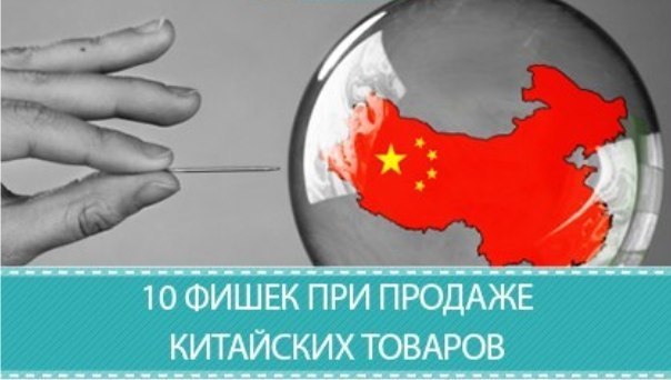 10 работающих фишек при продаже китайских товаров. Китайские товары продаются хорошо. Особенно в ...