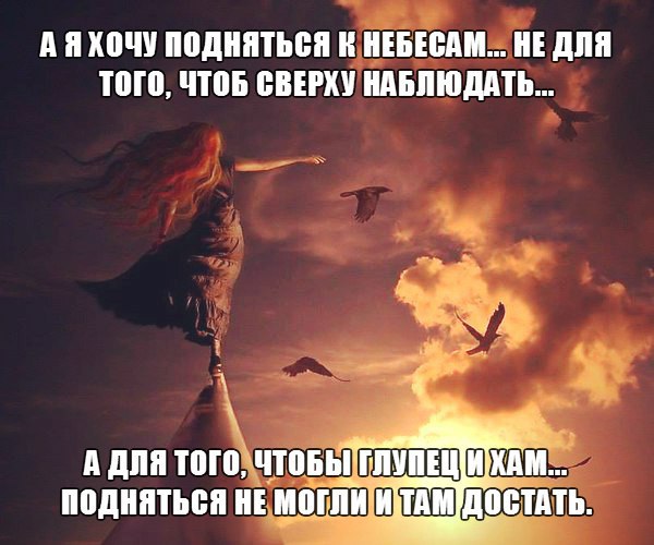 Я к нему поднимусь в небо текст. Подняться в небо. Я К нему поднимусь в небо. Пытается подняться. Я К нему поднимусь в небо я за ним упаду в пропасть.