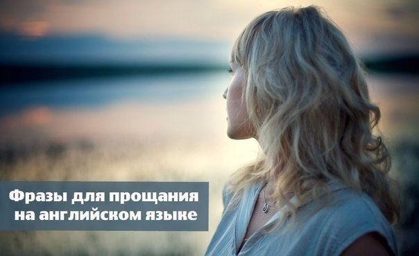 Фразы для прощания на английском языке. I'd better be going now (or I'll be late). Мне пора идти (а ...