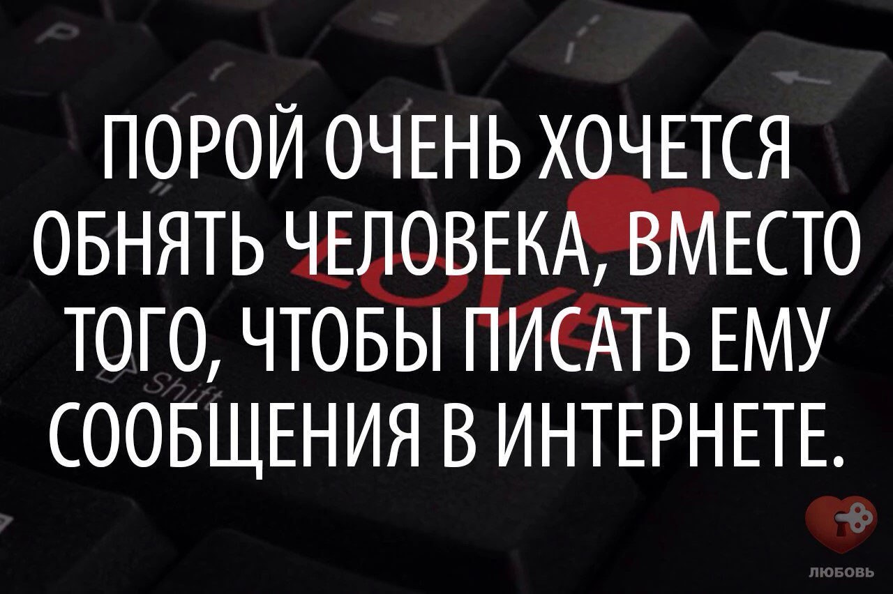 Вместо того чтобы. Хочется обнять человека. Порой очень хочется обнять человека. Человек хочет обнять. Иногда хочется просто обнять человека.