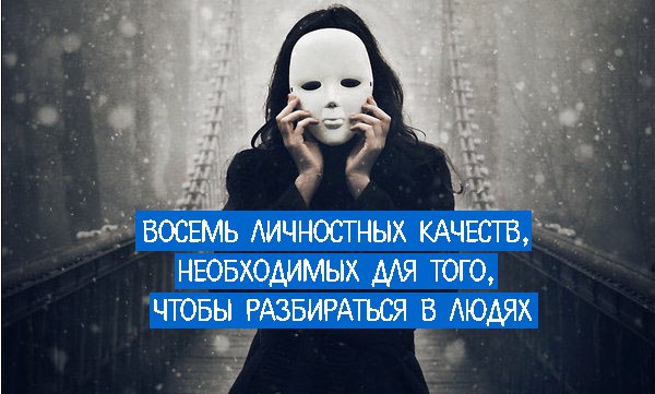 ВОСЕМЬ ЛИЧНОСТНЫХ КАЧЕСТВ, НЕОБХОДИМЫХ ДЛЯ ТОГО, ЧТОБЫ РАЗБИРАТЬСЯ В ЛЮДЯХ. Понимание людей — это в ...