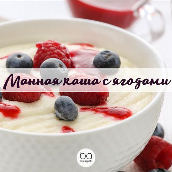 Манная каша с ягодами.Приятного аппетита!#завтрак@bon