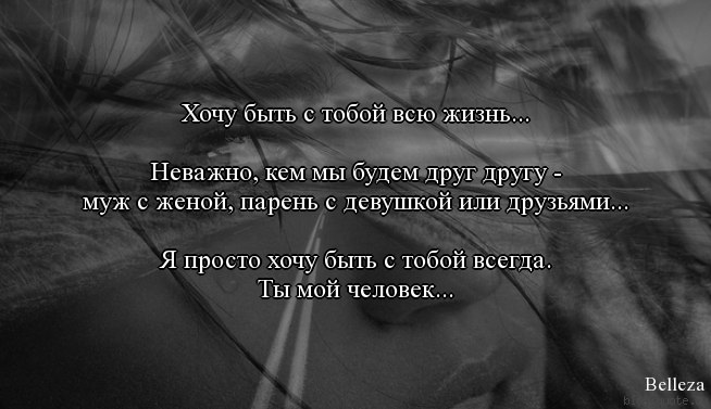 Быть с ней. Хочу быть с тобой всю жизнь. Хочу с тобой на всю жизнь. Хочу быть с тобой. Хочу быть рядом с тобой всю жизнь.