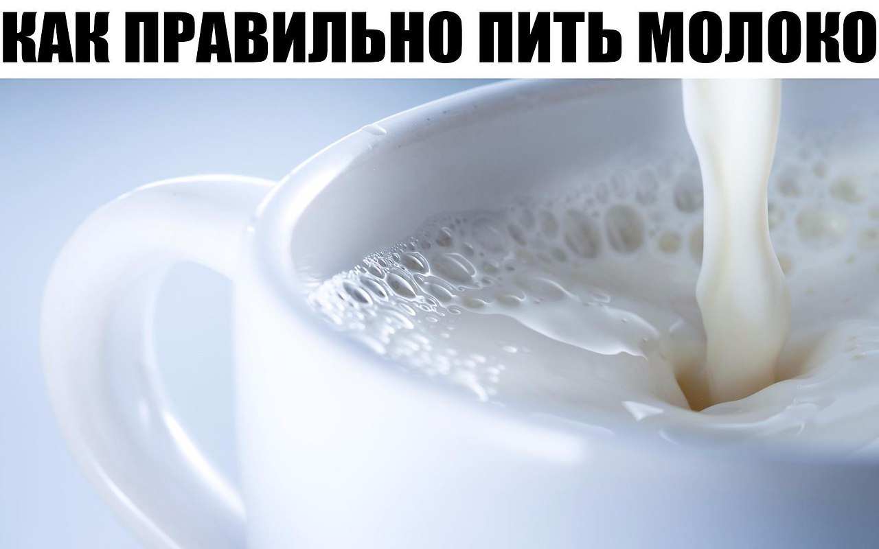 КАК ПРАВИЛЬНО ПИТЬ МОЛОКО.Молоко поистине волшебный продукт, дарованный нам самой природой. В нем ...