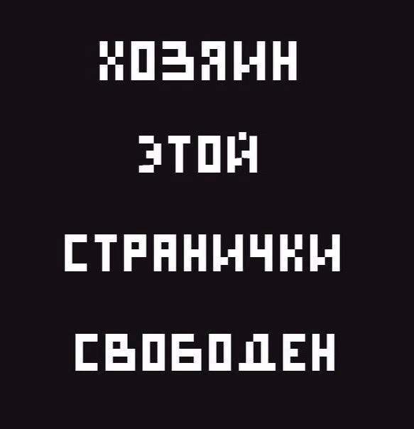 Страница свободно. Хозяин этой странички свободен. Пользователь этой странички. Картинка хозяин этой страницы. Этот пользователь в активном поиске.