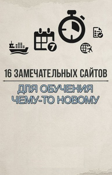 16 замечательных сайтов для обучения чему-то новому.Отличные курсы по различным специальностям.