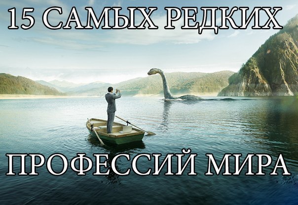15 САМЫХ РЕДКИХ ПРОФЕССИЙ МИРА. 1. Торговец мечтами Почтовый клерк мечтает стать на одну ночь ...