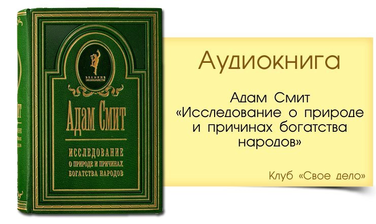 Причины богатства народов. Богатство народов адам Смит. Адам Смит исследование о природе и причинах богатства народов. Книга Адама Смита богатство народов. Исследование о природе и причинах богатства народов адам Смит книга.