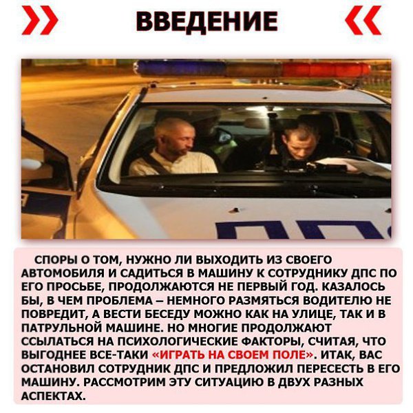Нужно ли садиться в машину ДПС? Полезная информация и крутые советы, сохрани к себе