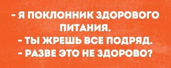 Разве ешь. Я поклонник здорового питания. Поклонница здорового питания. Мемы про здоровое питание. Здоровое питание разве это не здорово.