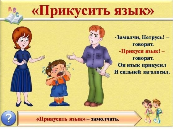 Знакомство детей с фразеологизмами .Использование фразеологизмов делает речь человека более живой, ... - 9