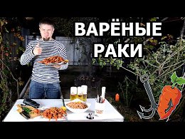 Варёные раки