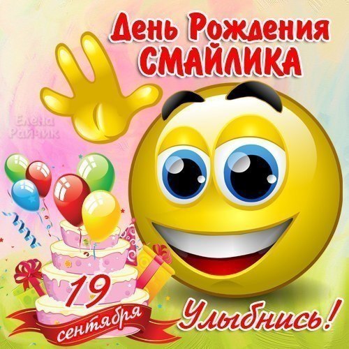 Каждый год 19 сентября отмечается необычный праздник —.День Рождения дружелюбного электронного ...