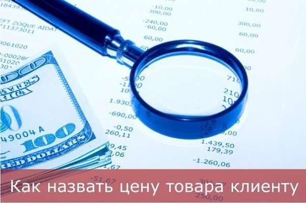 Как назвать цену товара клиенту. Многие менеджеры, разговаривая с покупателем, приходят в ступор, ...