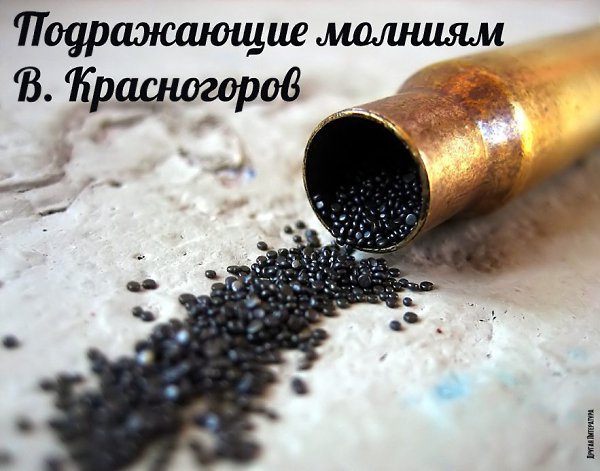 В. Красногоров — Подражающие молниям. «Изумительным, подражающим молния» — так назвал действие ...