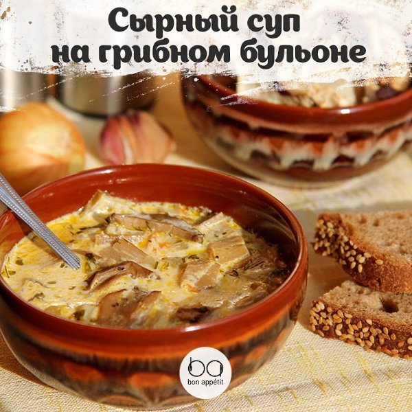 Сырный суп на грибном бульоне.Приятного аппетита!#супы@bon