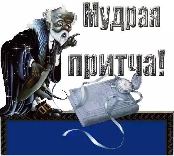 Притча. — Вы — кузнец? Голос за спиной раздался так неожиданно, что Василий даже вздрогнул. К тому ...