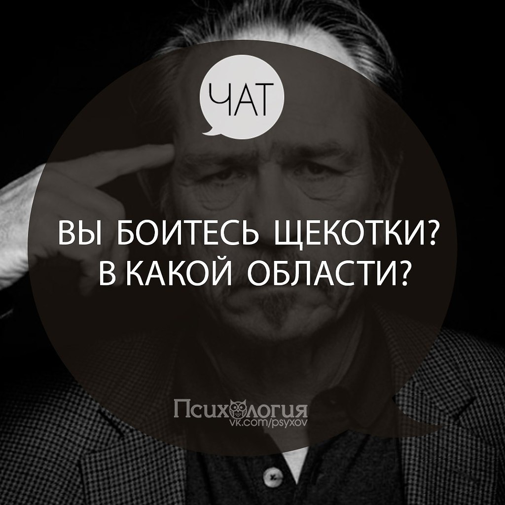 Боитесь щекотки? В какой области: 1. Шеи 2. Подмышек 3. ... | Психология |  Фотострана | Пост №1463321586