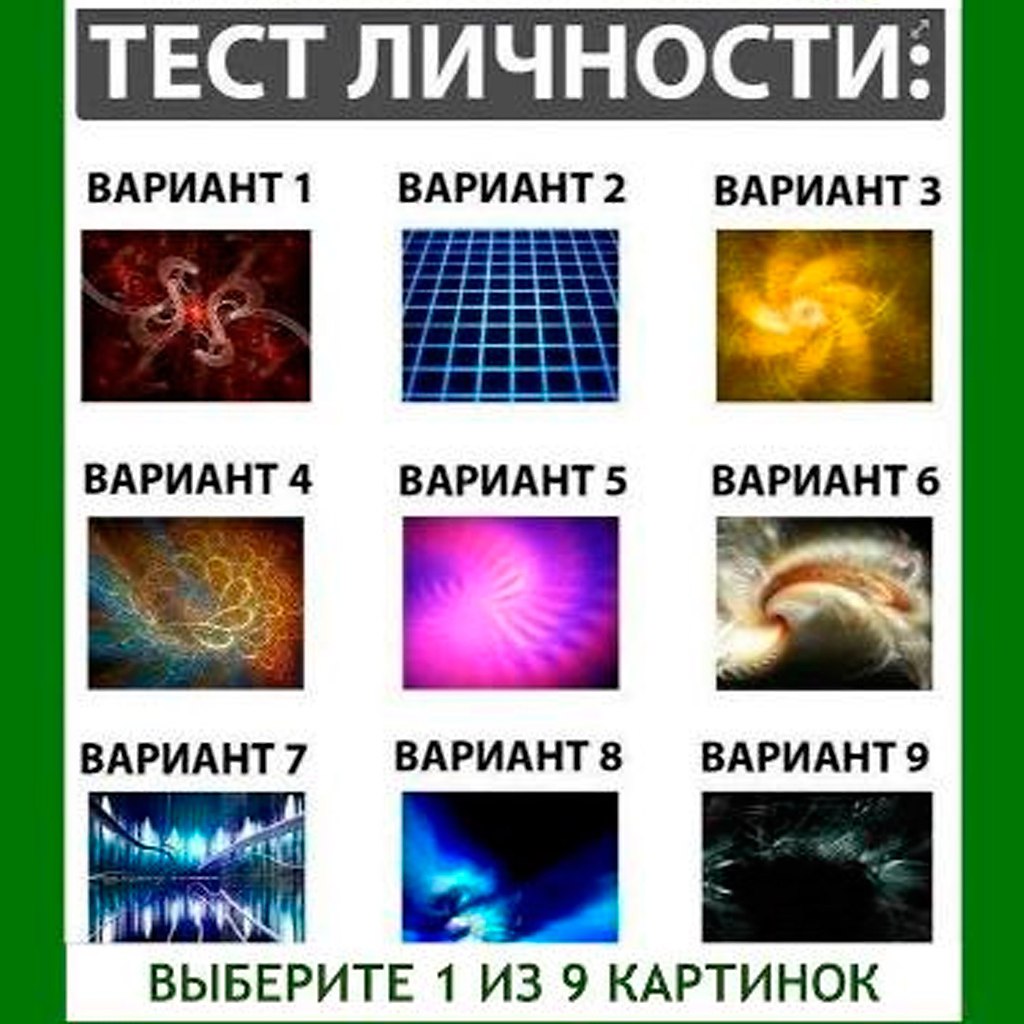9 типов личности.Жми на фото и пиши в комментариях номер картинку, которую выбрал(а)РЕЗУЛЬТАТЫ:1. ...