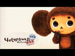 Японский мультфильм Чебурашка 2014 - Все серии подряд. Мультфильмы 2014 - Полная версия Мультфильмы для детей из трех историй: «Чебурашка и цирк», и «Советы Шапокляк», «Чебурашка идет в зоопарк», а та...