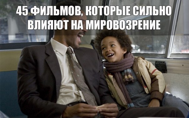 45 фильмов, которые сильно влияют на мировоззрение и мироощущение. 1. В погоне за счастьем / The ...