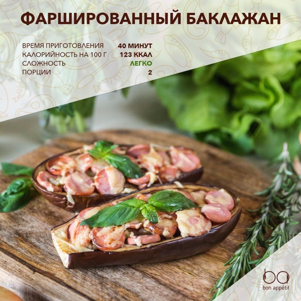 Фаршированный баклажан.Ингредиенты:Баклажаны (крупные) — 2 шт.Шампиньоны — 200 гМолочные сосиски — ...