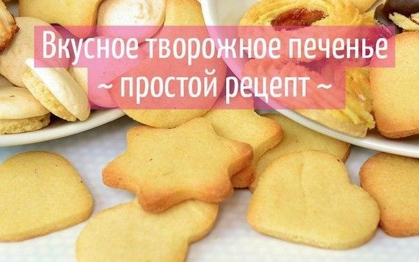 Детское творожное печенье.И для детишек, и для их родителей))) Самый простой состав, ничего лишнего. ...