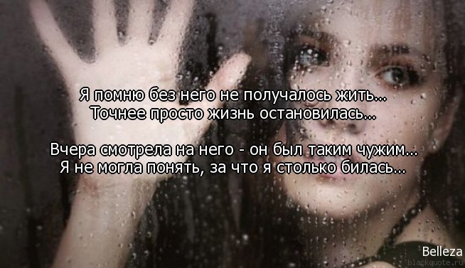 Я не жила чужими жизнями. Жизнь остановилась без тебя. Я помню без него не получалось жить. Просто Помни. Жить жизнью чужой стихи.