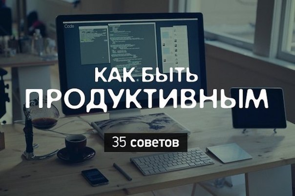 Как быть продуктивным? Каждый стремится к тому, чтобы тратить времени на задачи меньше, а результата ...