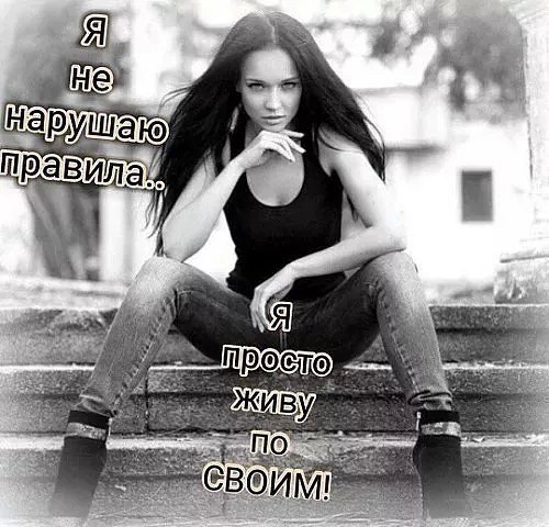 Гордая – потому, что обижали... Сильная – потому, что делали больно... Смелая – потому, что уже не ... - 2
