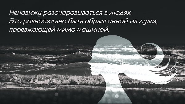 Рубрика: "Цитата дня". Ненавижу разочаровываться в людях. Это равносильно быть обрызганной ... - 2
