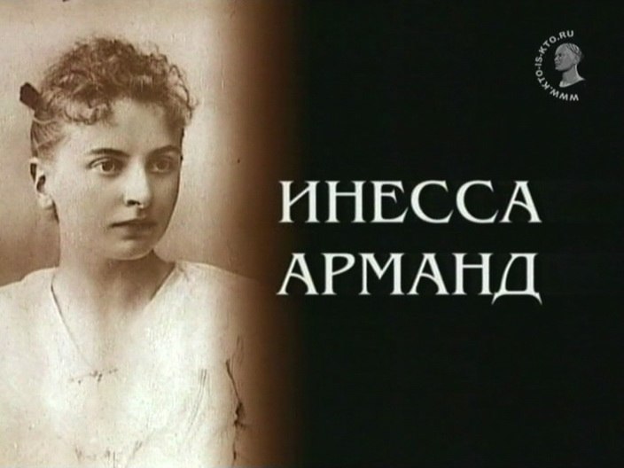 143 года назад, 8 мая 1874 года, родилась Инесса Арманд (Элизабет Пешо д’Эрбенвилль)— коммунистка, ...