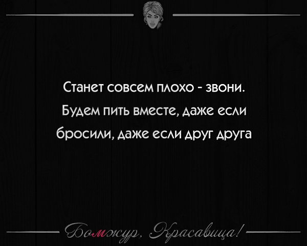 Вообще плохую. Даже если бросили даже если. Станет совсем плохо цитаты. Даже если бросили даже если друг. Станет совсем плохо звони.