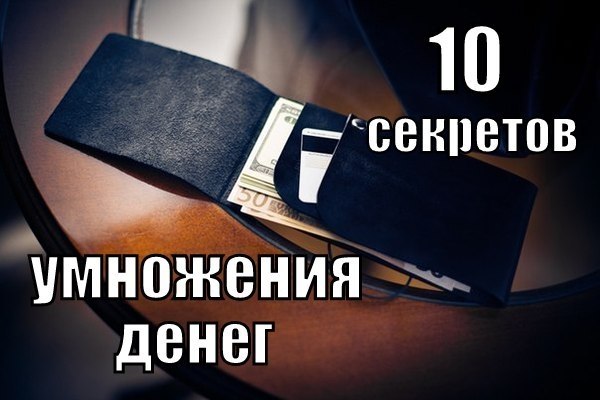 10 секретов умножения денег. 1.Держать в чистоте жизненно важные места кухню и коридор.Деньги не ...