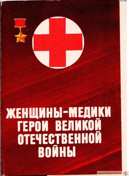 Набор открыток "Женщины-медики Герои Великой Отечественной войны" 1 Туснолобова-Марченко ...