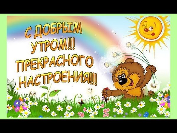 Открытка добрый день детская