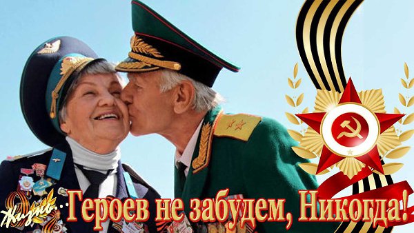 Празднуйте люди Победу.Павших в боях вспоминайте! Славьте Отчизну нашу В обиду народ не давайте! ...