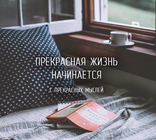 Все будет хорошо, если мы думаем хорошо. Доброе утро)