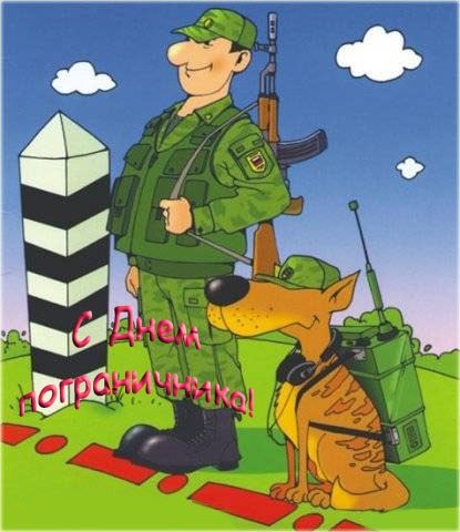 Ну, а теперь, чтобы Вы улыбнулись. На границе КТО там ходит хмуро? Вечный бой, покой нам только ...