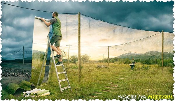Лишь тот видит целиком всю картину, кто выходит за её рамки. © Салман Рушди