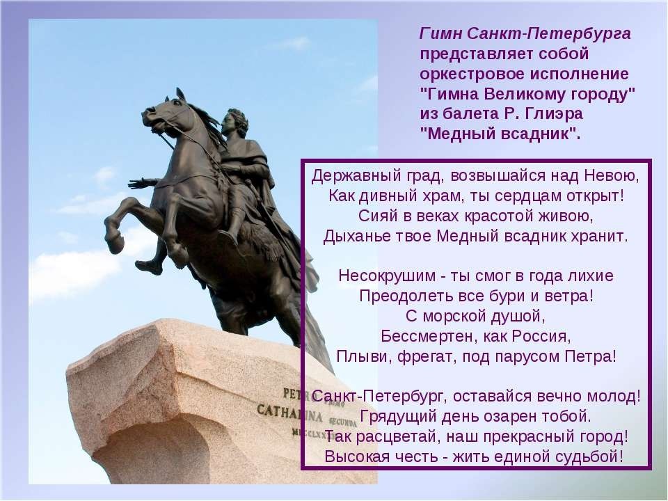 Гимн Санкт-Петербурга. Гимн Санкт-Петербурга текст. Гимн города СПБ. Официальный гимн Санкт-Петербурга.