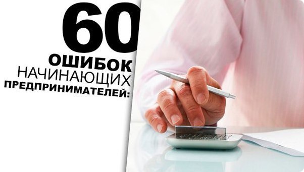 21 ошибка новичка
