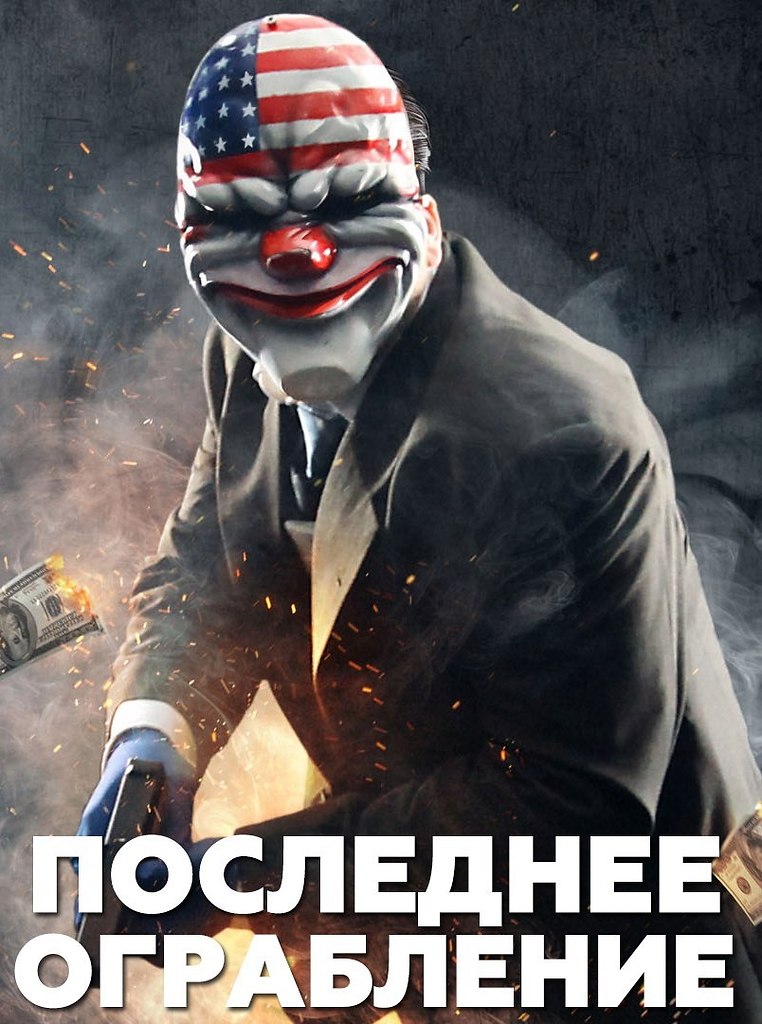 боевики про ограбление банков. последнее ограбление 2016 постер. идеальное ограбление фильм 2008. кино про ограбление 2022. фильм про ограбление 2022.