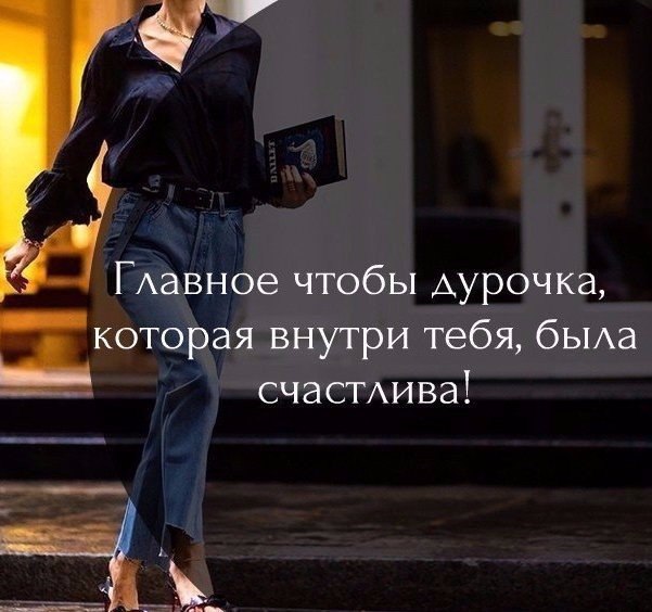 Я буду ещё счастлива. Главное чтобы ты была счастлива. Главное чтобы я была счастлива. Счастье когда родные здоровы. Главное чтобы дурочка внутри тебя была счастлива.