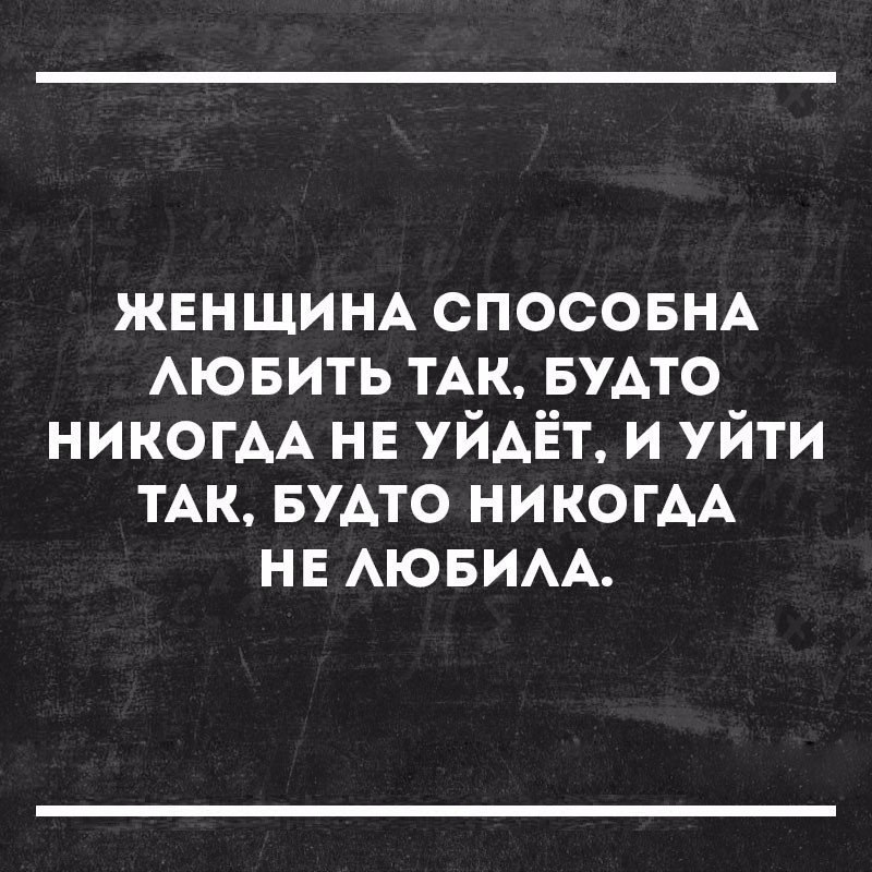 Будто ни. Женщина может любить так как будто никогда не. Женщина любит так как будто никогда не уйдет. На что способна женщина. Женщина может уйти как будто никогда не любила.