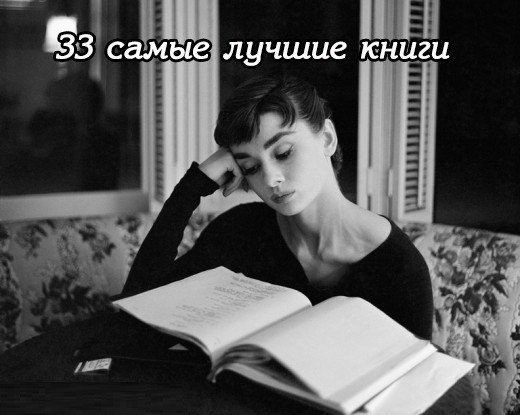 33 самые лучшие книги 20-го века.33 лучшие книги, по версии пользователей Goodreads – самого ...